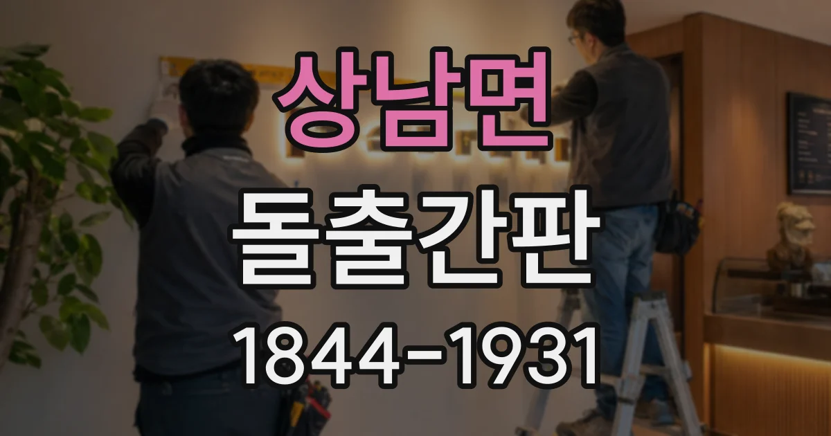 상남면 돌출간판
