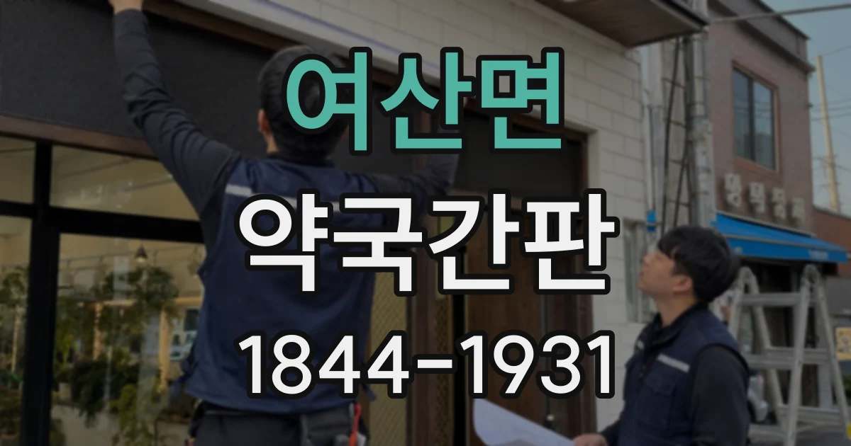 여산면 약국간판