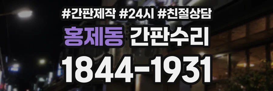 홍제동 간판수리 상담 전화 1844-1931