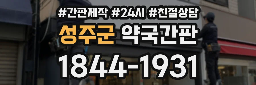 성주군 약국간판 상담 전화 1844-1931