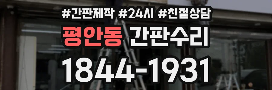 평안동 간판수리 상담 전화 1844-1931