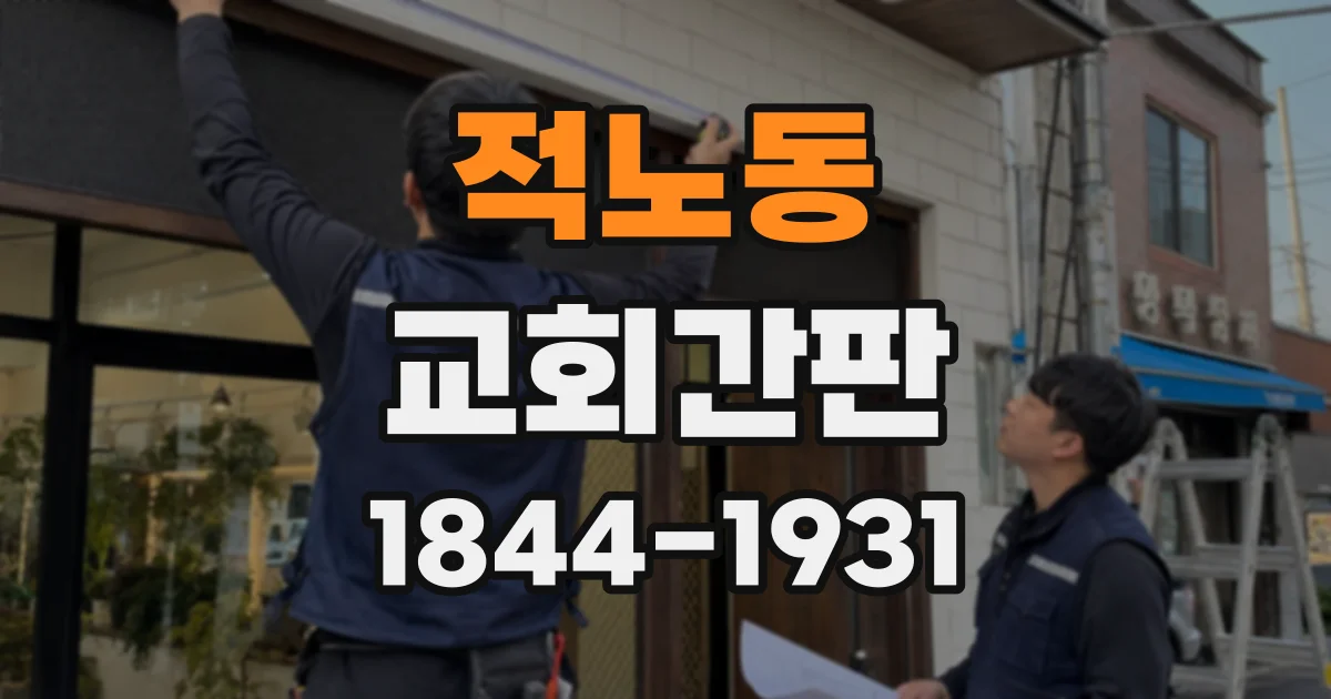 적노동 교회간판