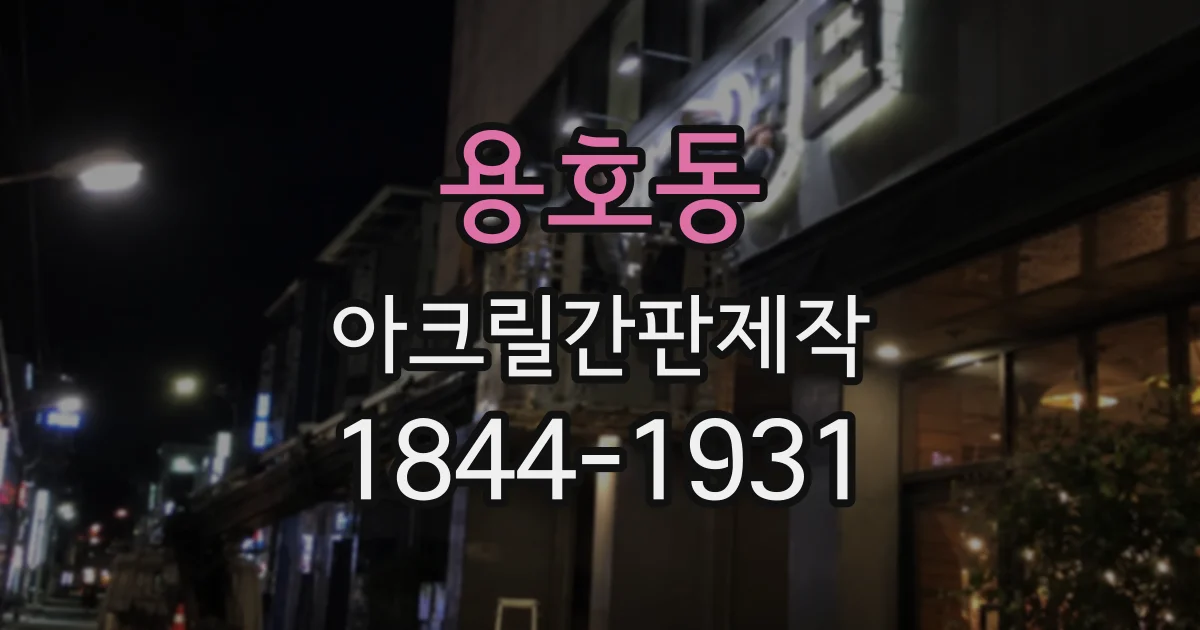 용호동 아크릴간판제작