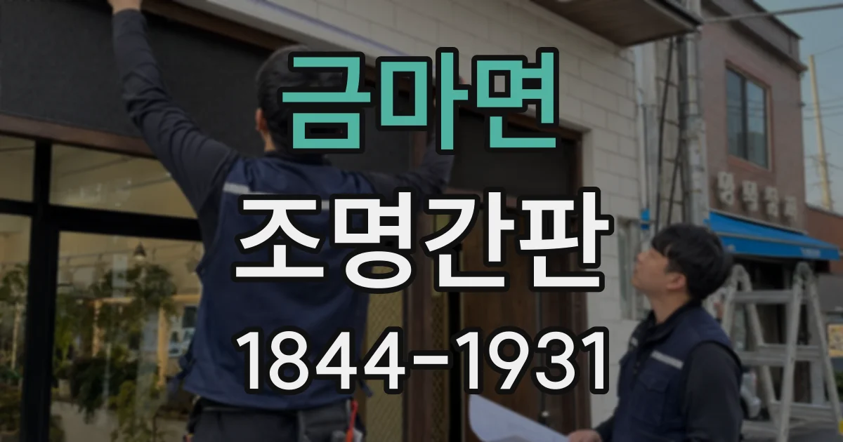 금마면 조명간판
