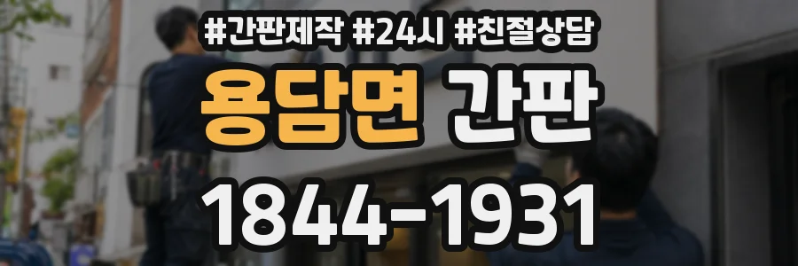 용담면 간판