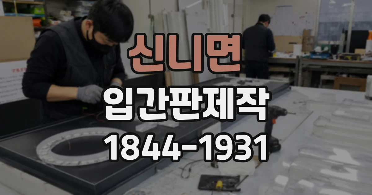 신니면 입간판제작