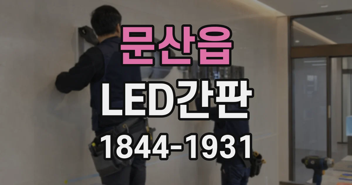 문산읍 LED간판