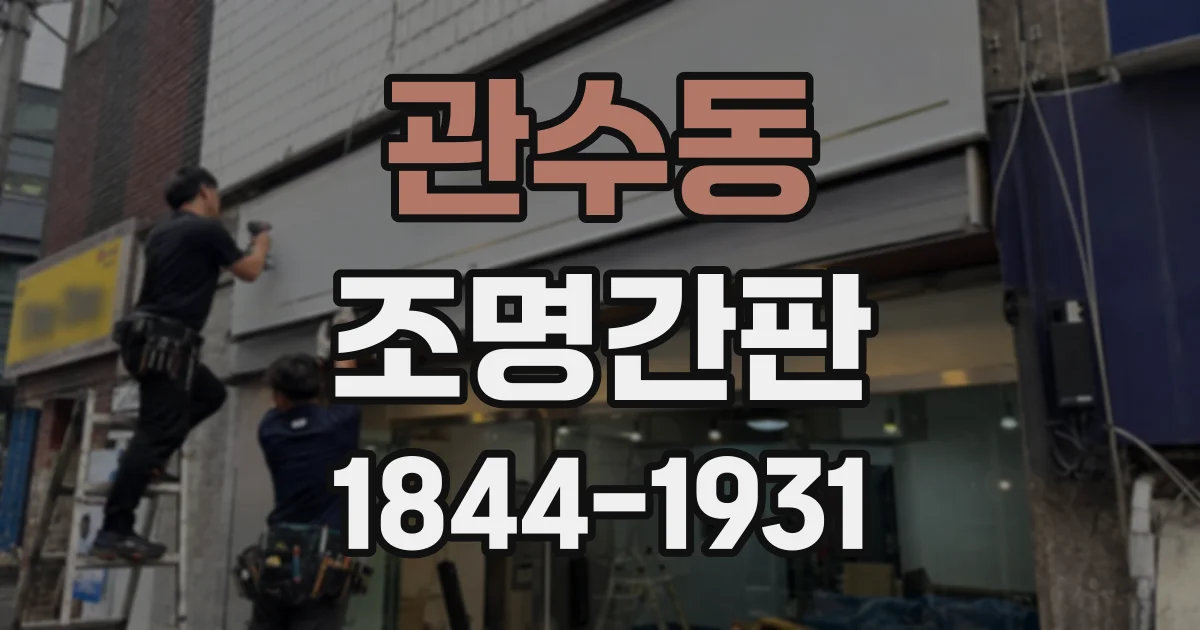 관수동 조명간판