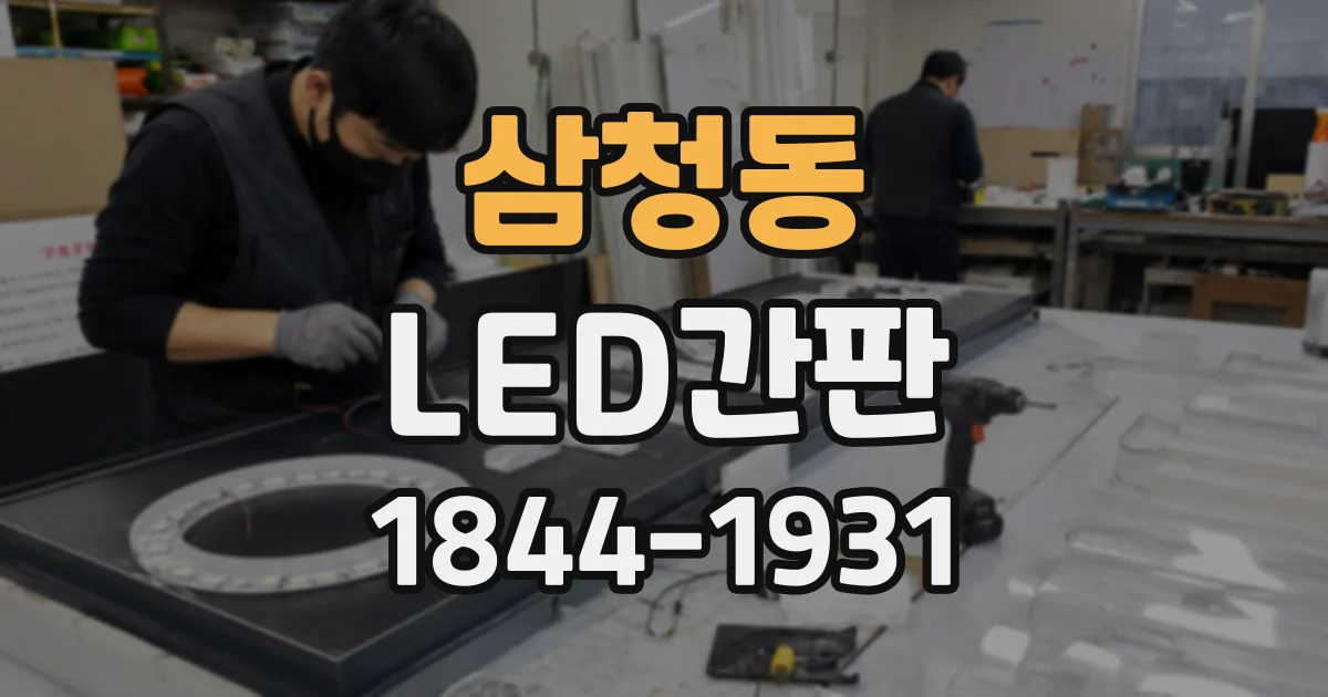 삼청동 LED간판