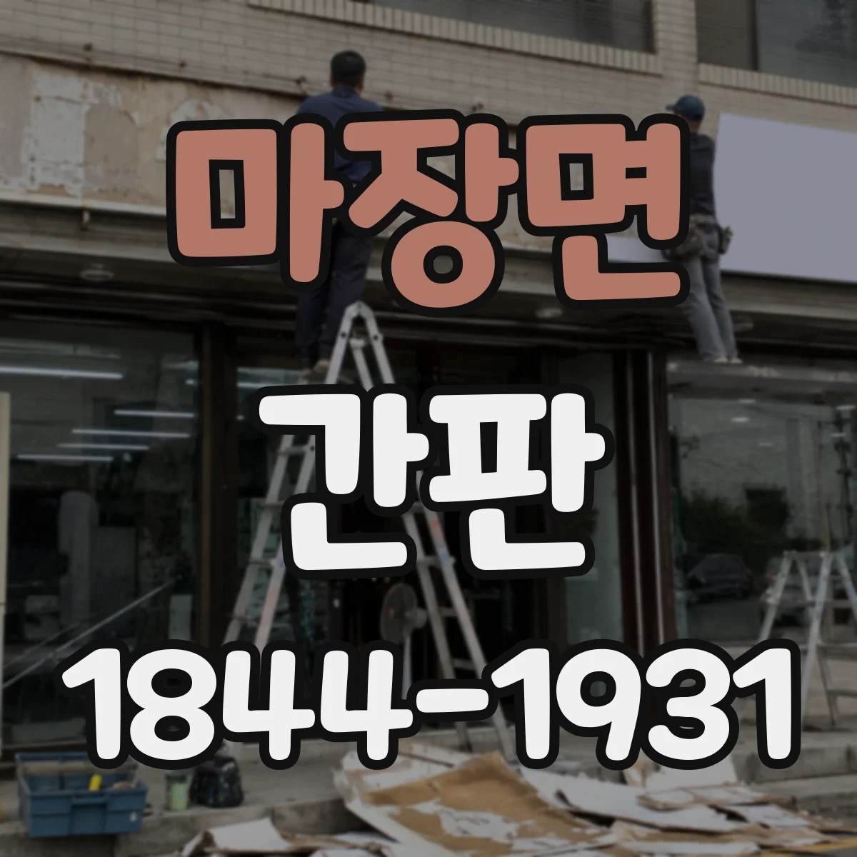 마장면 간판