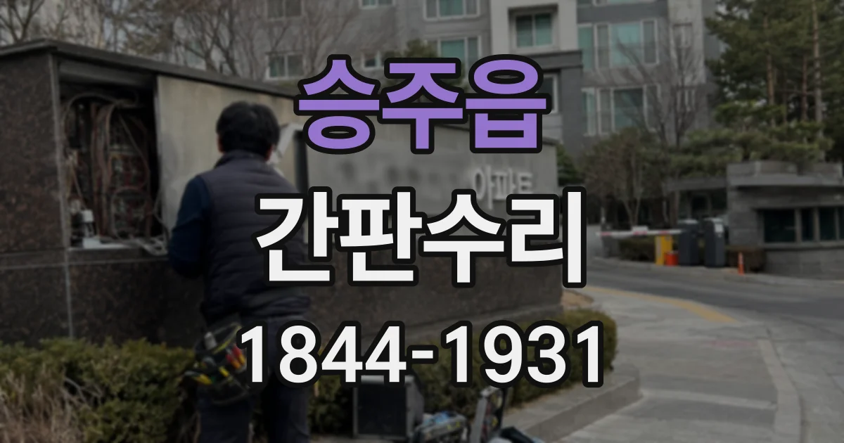 승주읍 간판수리