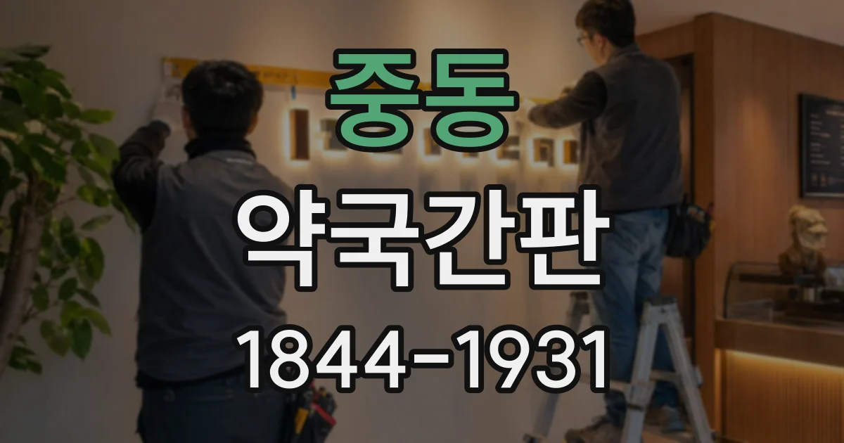 중동 약국간판