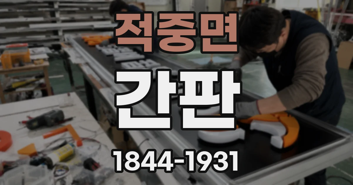 적중면 간판