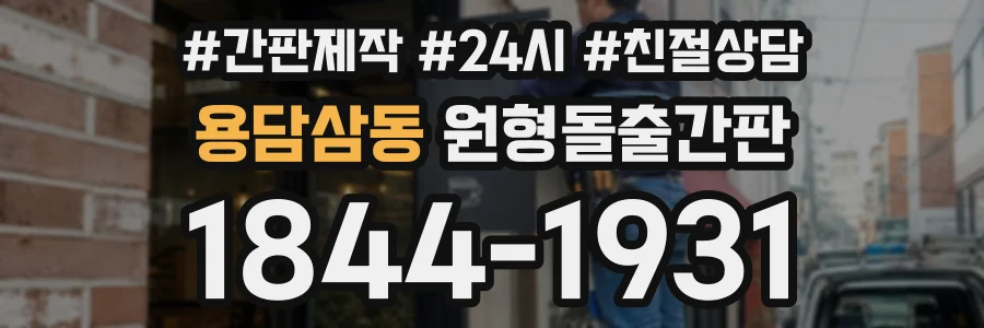 용담삼동 원형돌출간판 상담 전화 1844-1931