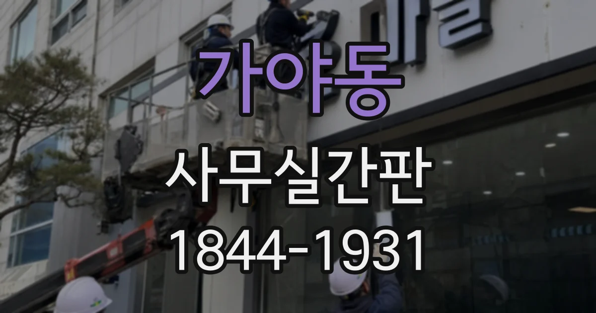가야동 사무실간판