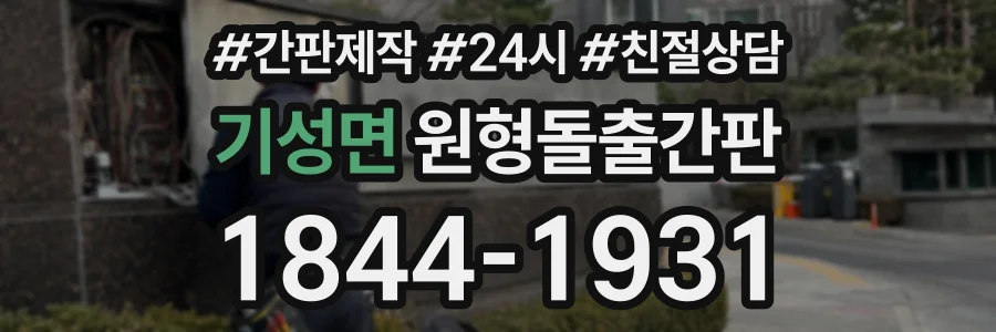기성면 원형돌출간판 상담 전화 1844-1931