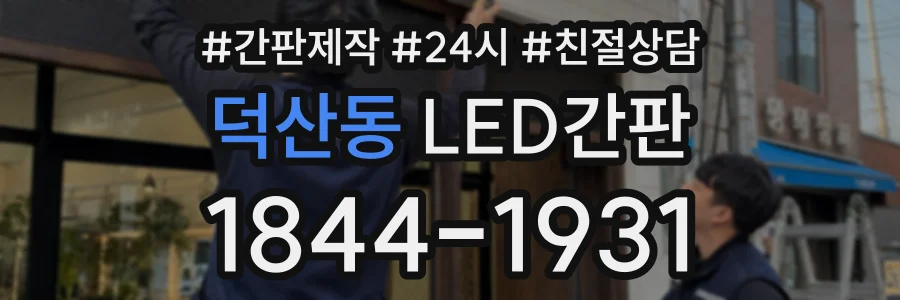 덕산동 LED간판 상담 전화 1844-1931