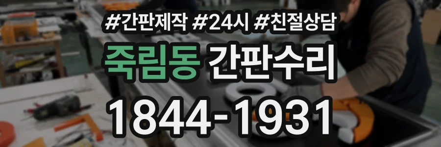 죽림동 간판수리 상담 전화 1844-1931