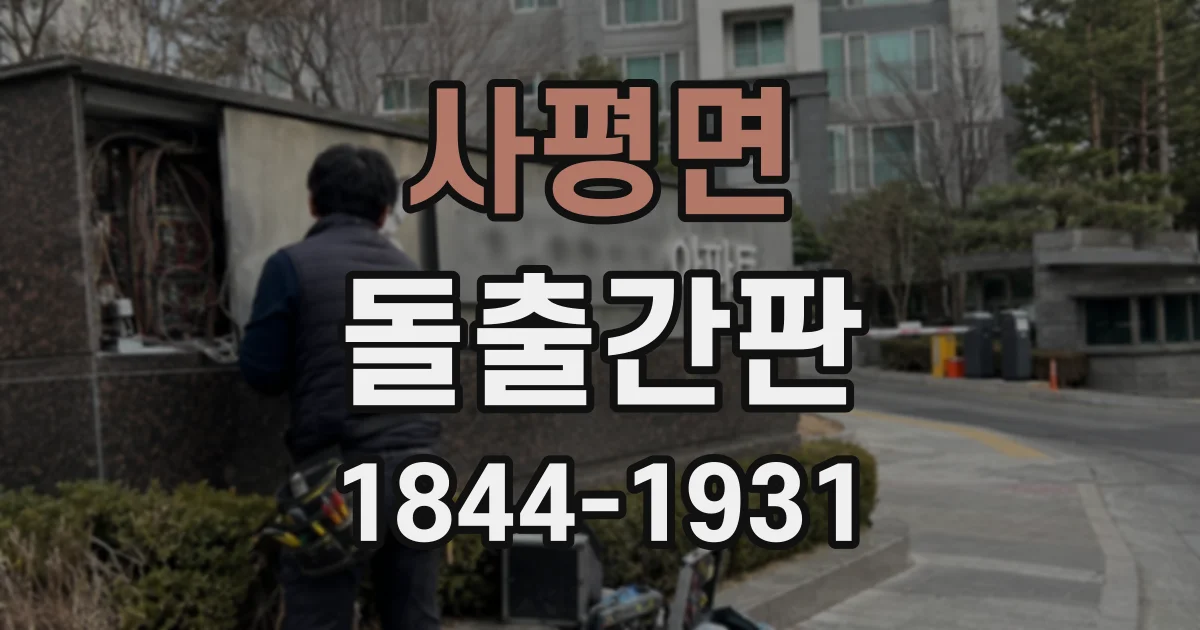 사평면 돌출간판