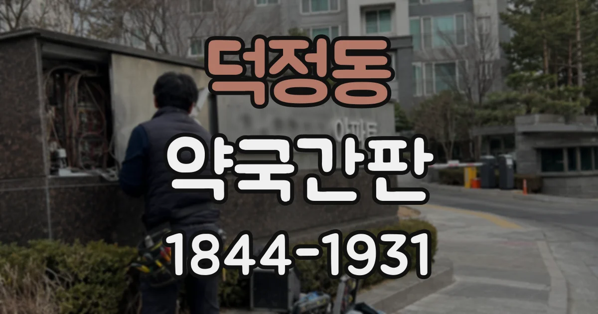 덕정동 약국간판