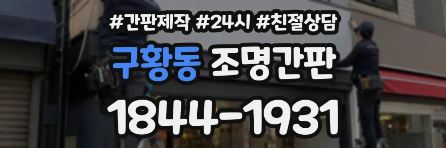 구황동 조명간판 상담 전화 1844-1931