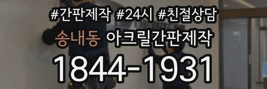 송내동 아크릴간판제작 상담 전화 1844-1931