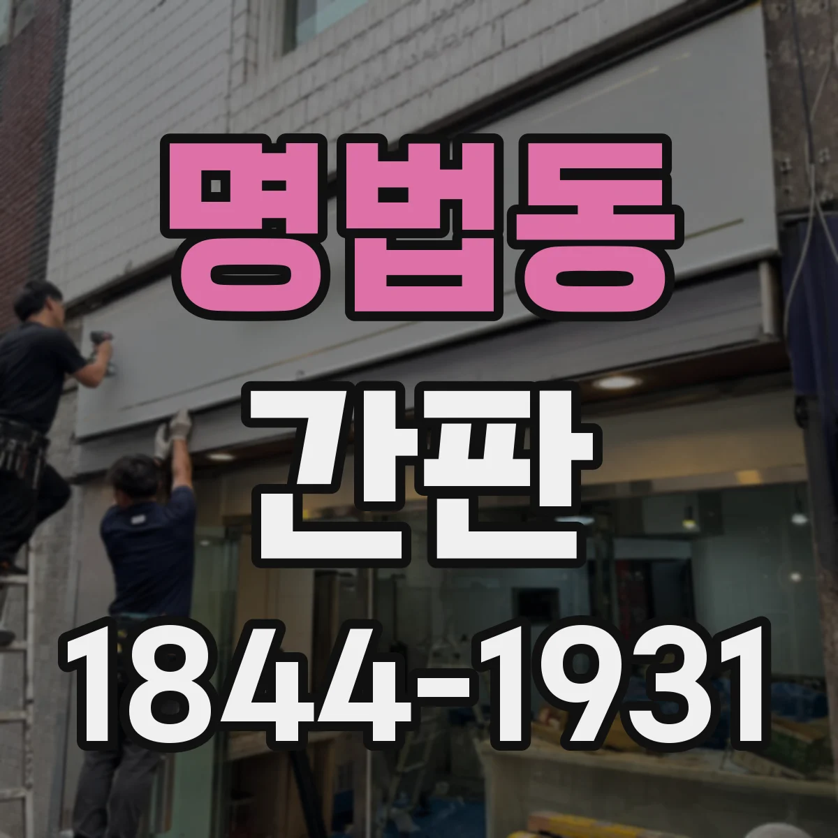 명법동 간판