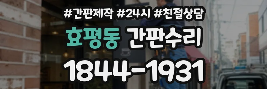 효평동 간판수리 상담 전화 1844-1931
