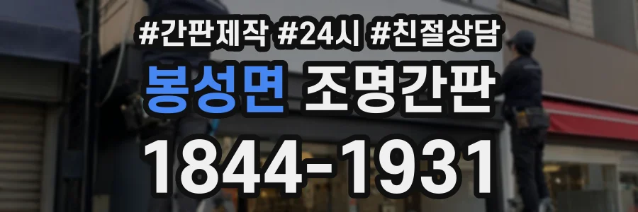봉성면 조명간판 상담 전화 1844-1931