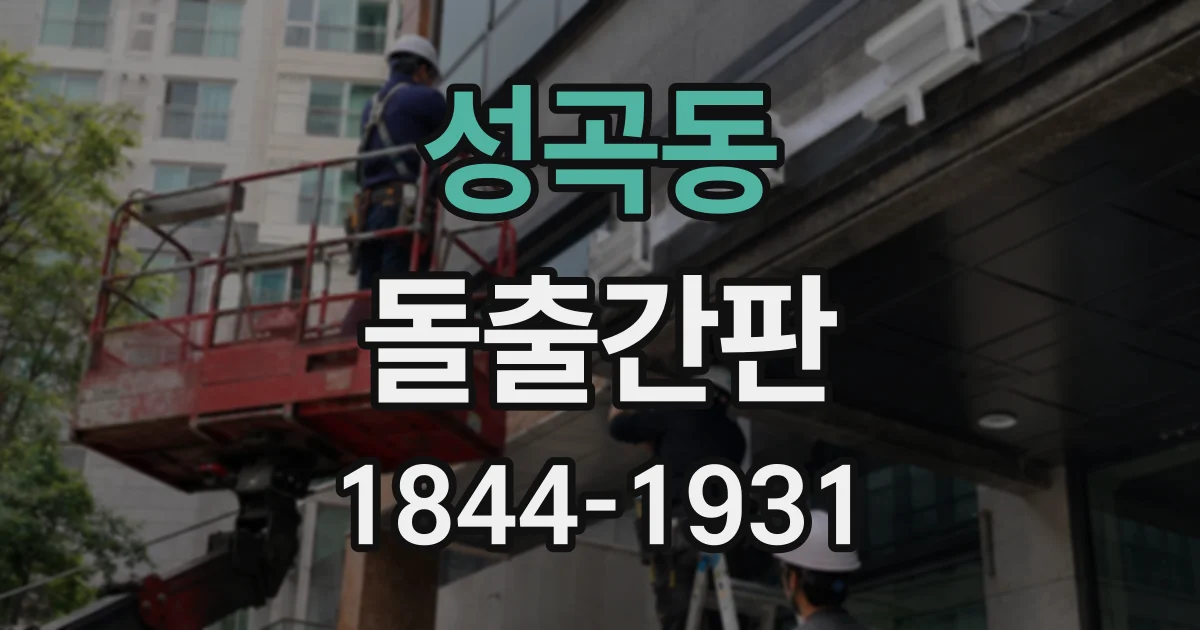 성곡동 돌출간판