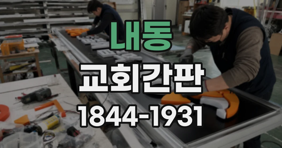 내동 교회간판