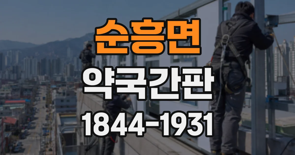 순흥면 약국간판
