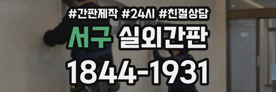 서구 실외간판 상담 전화 1844-1931
