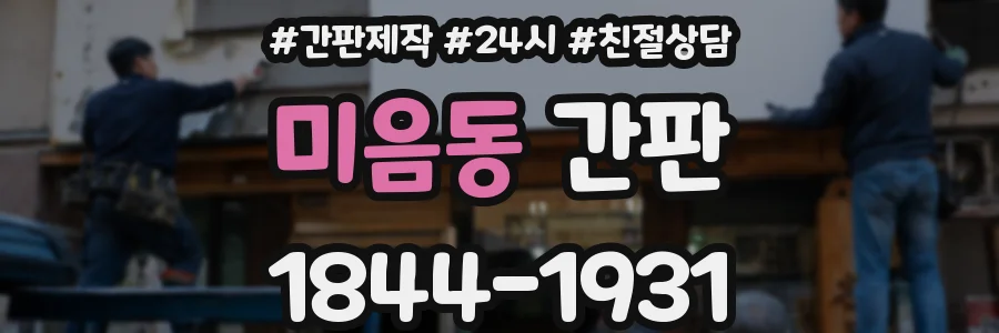 미음동 간판
