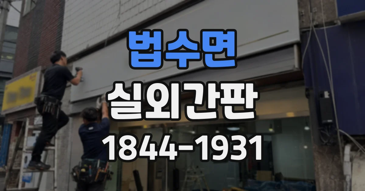 법수면 실외간판
