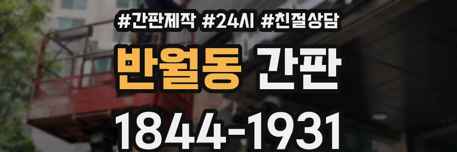 반월동 간판