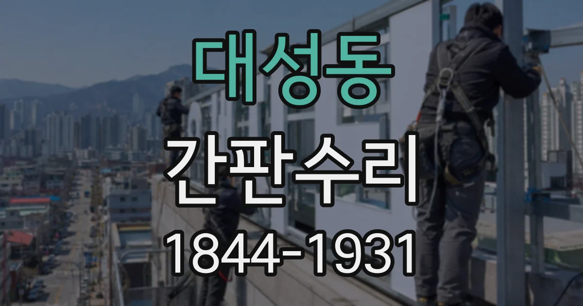 대성동 간판수리 고정대 유격을 줄이는 보강 작업은 어떻게 진행될까