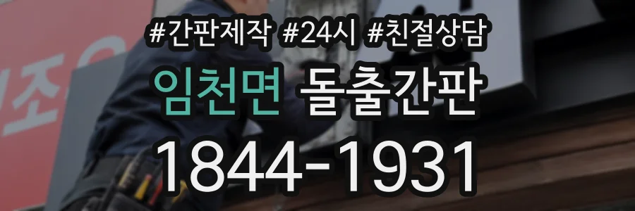 임천면 돌출간판 상담 전화 1844-1931