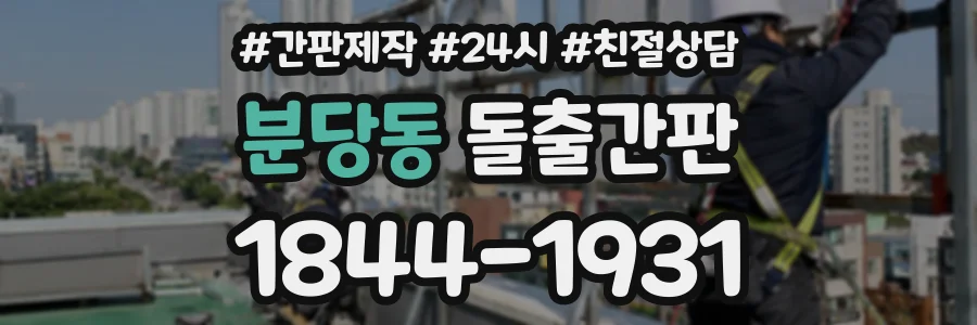 분당동 돌출간판 상담 전화 1844-1931