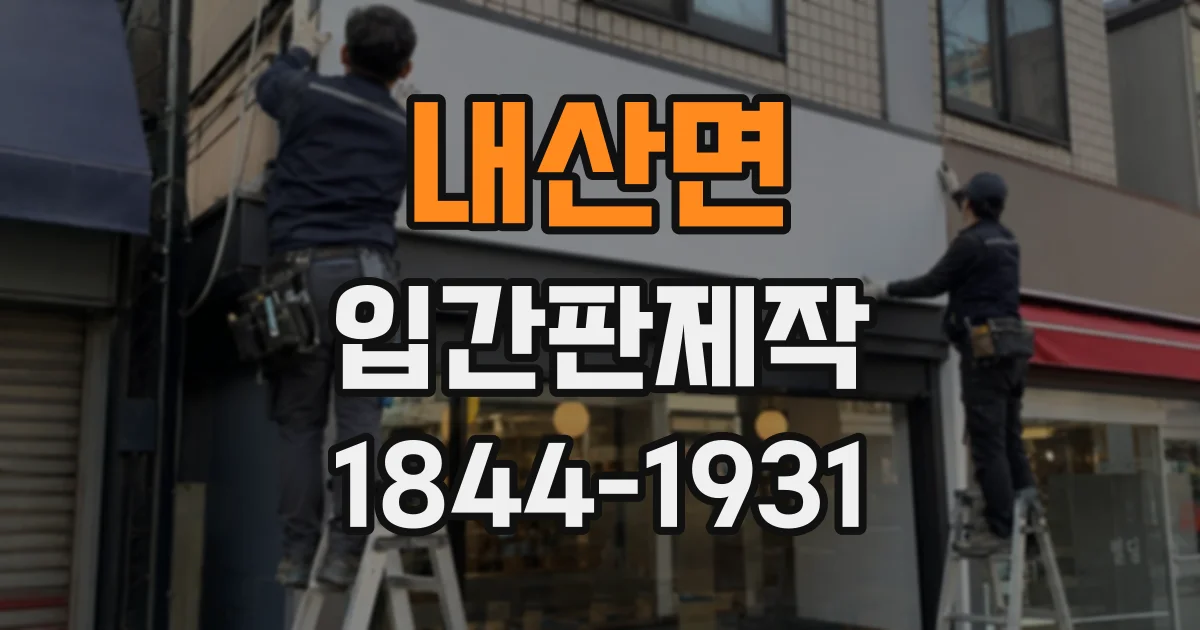 내산면 입간판제작