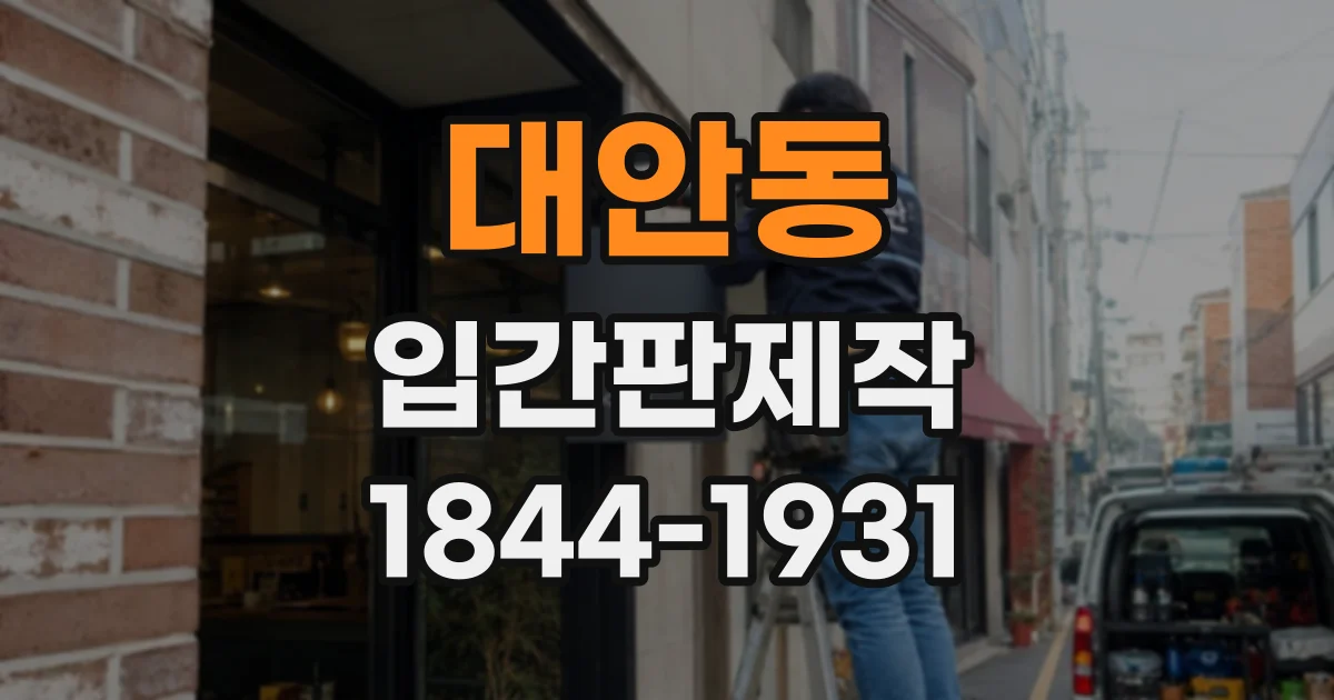 대안동 입간판제작