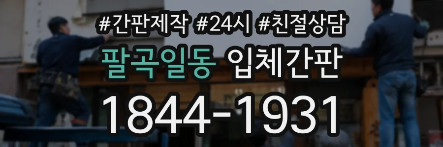 팔곡일동 입체간판 상담 전화 1844-1931