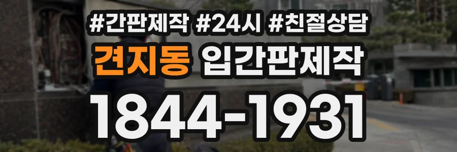 견지동 입간판제작 상담 전화 1844-1931