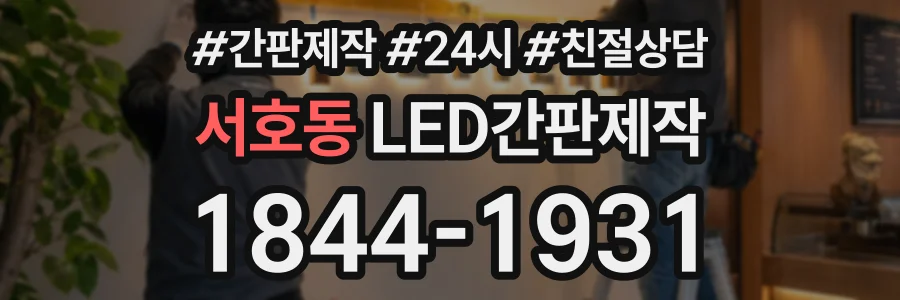 서호동 LED간판제작 상담 전화 1844-1931