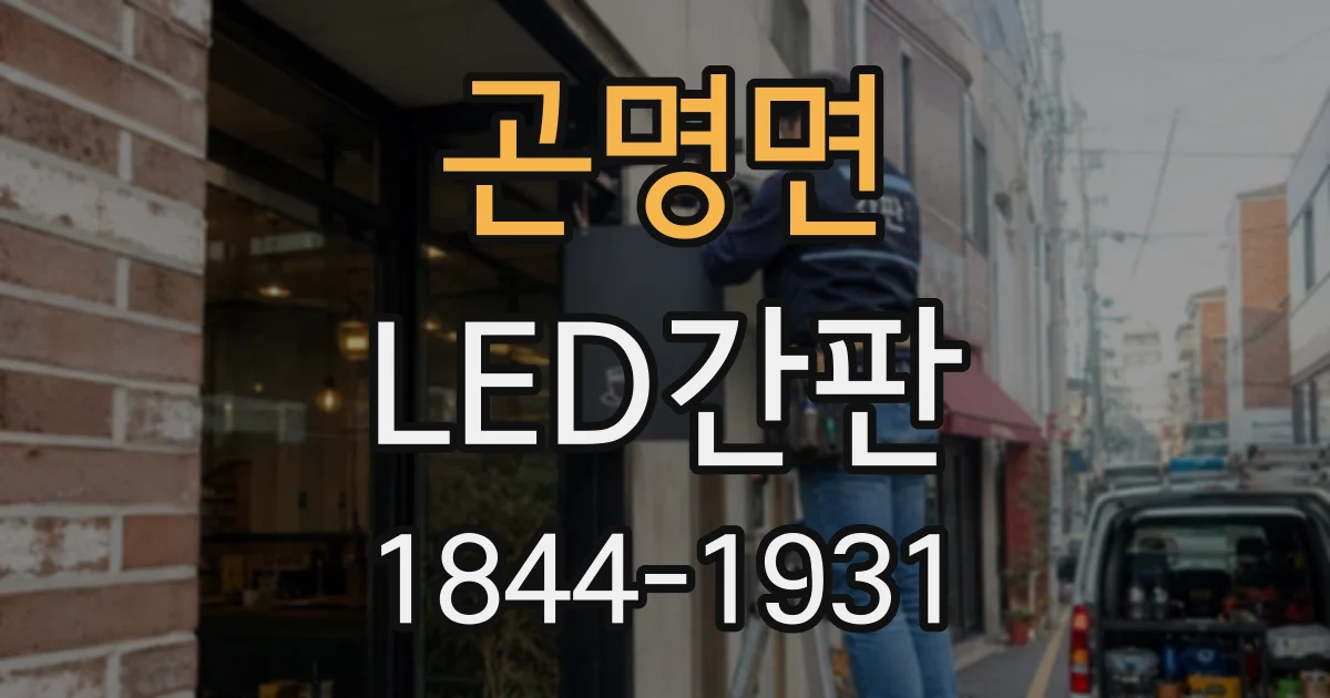 곤명면 LED간판