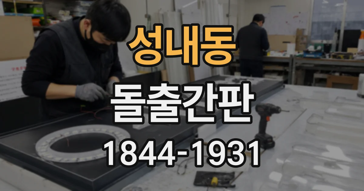 성내동 돌출간판