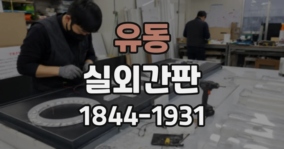 유동 실외간판