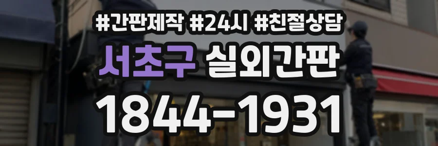 서초구 실외간판 상담 전화 1844-1931