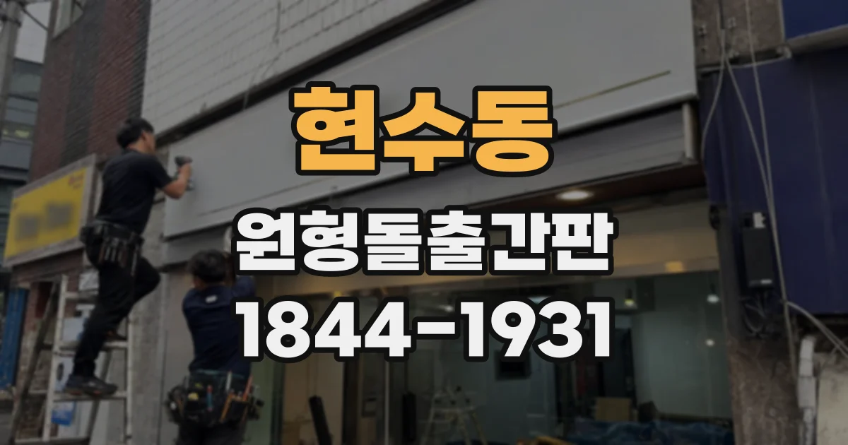 현수동 원형돌출간판