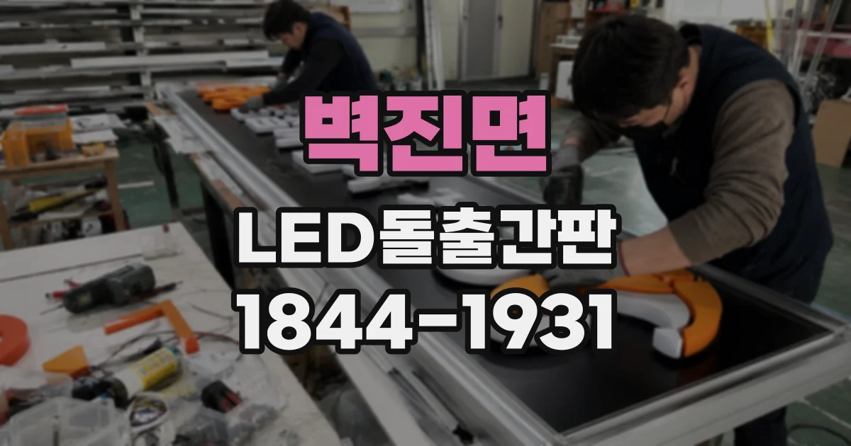 벽진면 LED돌출간판